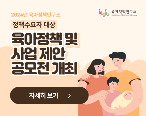 육아정책연구소_정책공모전_배너